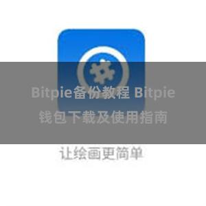Bitpie备份教程 Bitpie钱包下载及使用指南