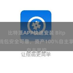 比特派APP快速安装 Bitpie钱包安全可靠，资产100%自主掌控