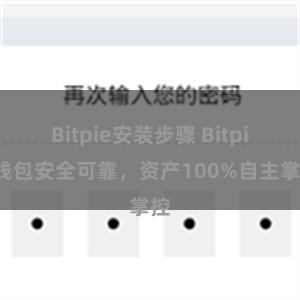 Bitpie安装步骤 Bitpie钱包安全可靠，资产100%自主掌控