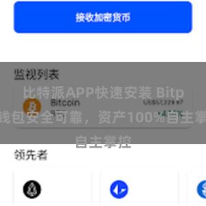 比特派APP快速安装 Bitpie钱包安全可靠，资产100%自主掌控