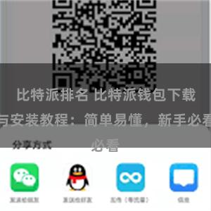 比特派排名 比特派钱包下载与安装教程：简单易懂，新手必看