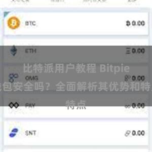 比特派用户教程 Bitpie钱包安全吗？全面解析其优势和特点