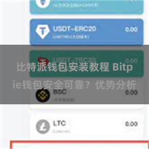 比特派钱包安装教程 Bitpie钱包安全可靠？优势分析