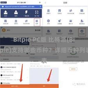 Bitpie PC版 比特派(Bitpie)支持哪些币种？详细币种列表
