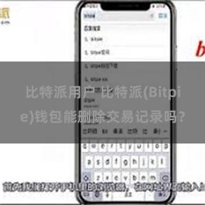 比特派用户 比特派(Bitpie)钱包能删除交易记录吗？
