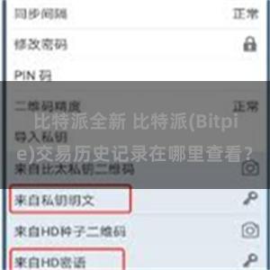 比特派全新 比特派(Bitpie)交易历史记录在哪里查看？