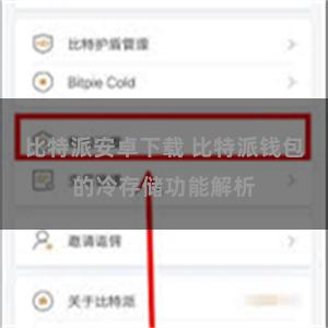比特派安卓下载 比特派钱包的冷存储功能解析