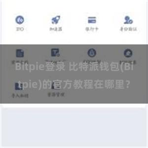 Bitpie登录 比特派钱包(Bitpie)的官方教程在哪里？
