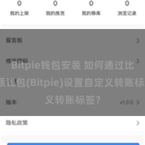 Bitpie钱包安装 如何通过比特派钱包(Bitpie)设置自定义转账标签？
