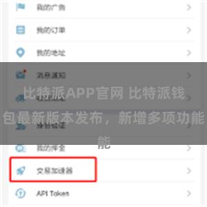 比特派APP官网 比特派钱包最新版本发布，新增多项功能