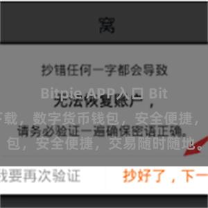 Bitpie APP入口 Bitpie安卓APP下载，数字货币钱包，安全便捷，交易随时随地。