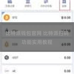 比特派钱包官网 比特派扫码功能实用教程