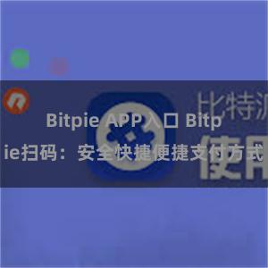 Bitpie APP入口 Bitpie扫码：安全快捷便捷支付方式