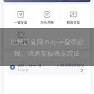 比特派官网 Bitpie登录教程，快速掌握登录方法