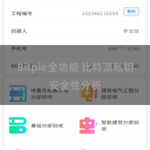Bitpie全功能 比特派私钥安全性分析