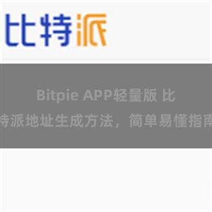 Bitpie APP轻量版 比特派地址生成方法，简单易懂指南