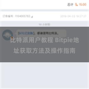 比特派用户教程 Bitpie地址获取方法及操作指南