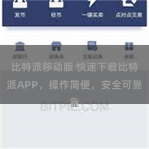 比特派移动版 快速下载比特派APP，操作简便，安全可靠