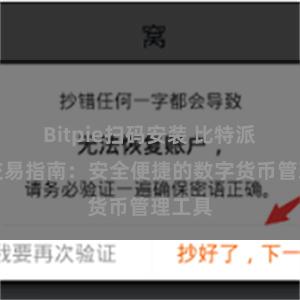 Bitpie扫码安装 比特派钱包交易指南：安全便捷的数字货币管理工具