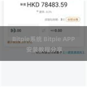 Bitpie系统 Bitpie APP 安装教程分享