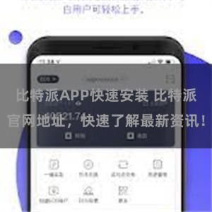比特派APP快速安装 比特派官网地址，快速了解最新资讯！