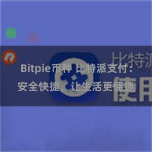 Bitpie币种 比特派支付：安全快捷，让生活更便捷