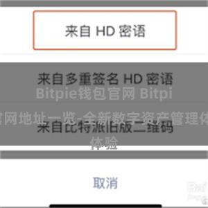 Bitpie钱包官网 Bitpie官网地址一览-全新数字资产管理体验
