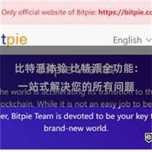 比特派体验 比特派全功能：一站式解决您的所有问题