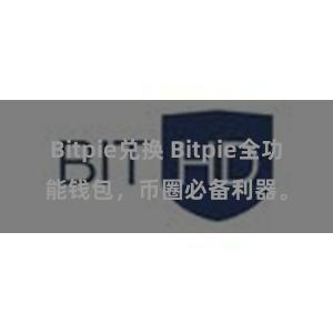 Bitpie兑换 Bitpie全功能钱包，币圈必备利器。
