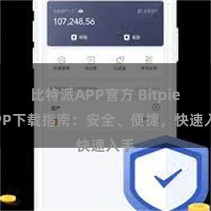 比特派APP官方 Bitpie APP下载指南：安全、便捷，快速入手