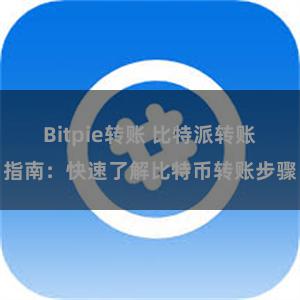 Bitpie转账 比特派转账指南：快速了解比特币转账步骤