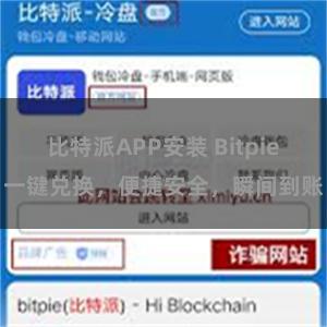 比特派APP安装 Bitpie一键兑换，便捷安全，瞬间到账