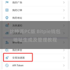 比特派PC版 Bitpie钱包地址生成及管理教程