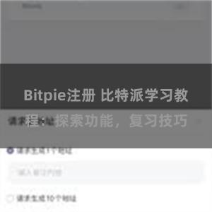 Bitpie注册 比特派学习教程：探索功能，复习技巧