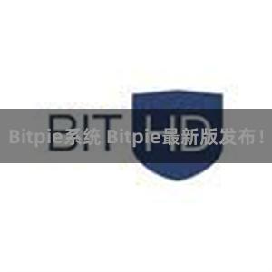Bitpie系统 Bitpie最新版发布！