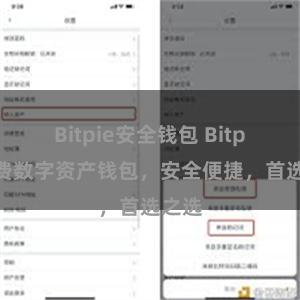 Bitpie安全钱包 Bitpie免费数字资产钱包，安全便捷，首选之选