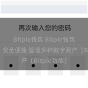Bitpie钱包 Bitpie钱包功能介绍：安全便捷 管理多种数字资产【Bitpie功能】