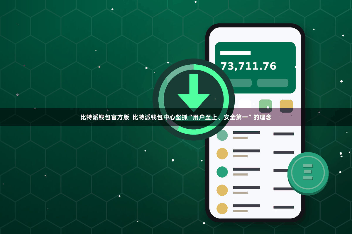 比特派钱包官方版  比特派钱包中心坚抓“用户至上、安全第一”的理念