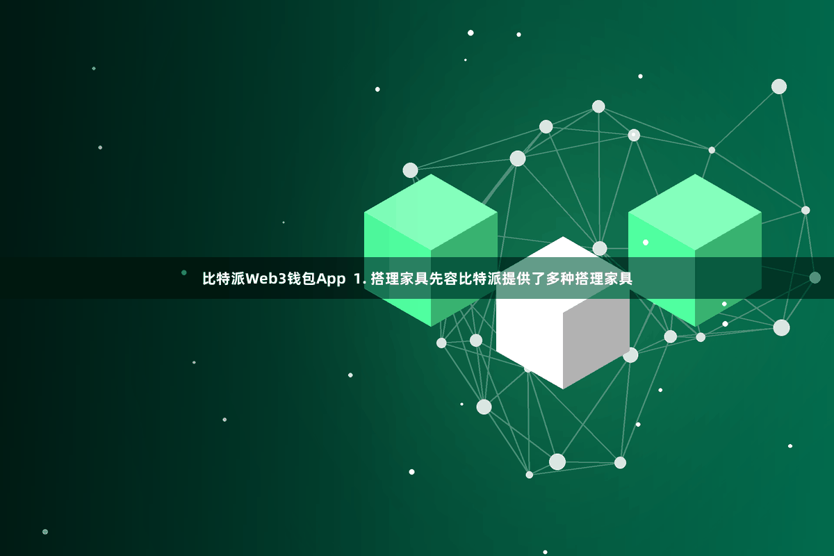 比特派Web3钱包App  1. 搭理家具先容比特派提供了多种搭理家具