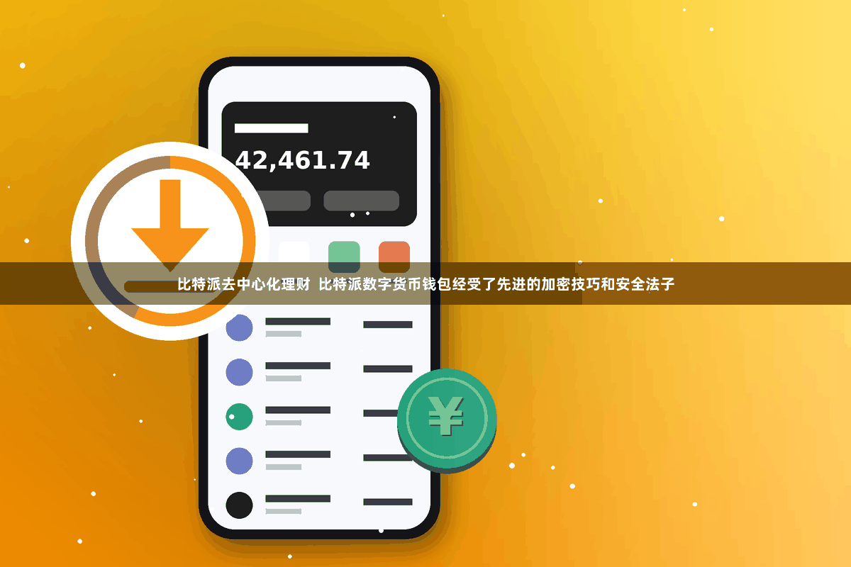 比特派去中心化理财  比特派数字货币钱包经受了先进的加密技巧和安全法子