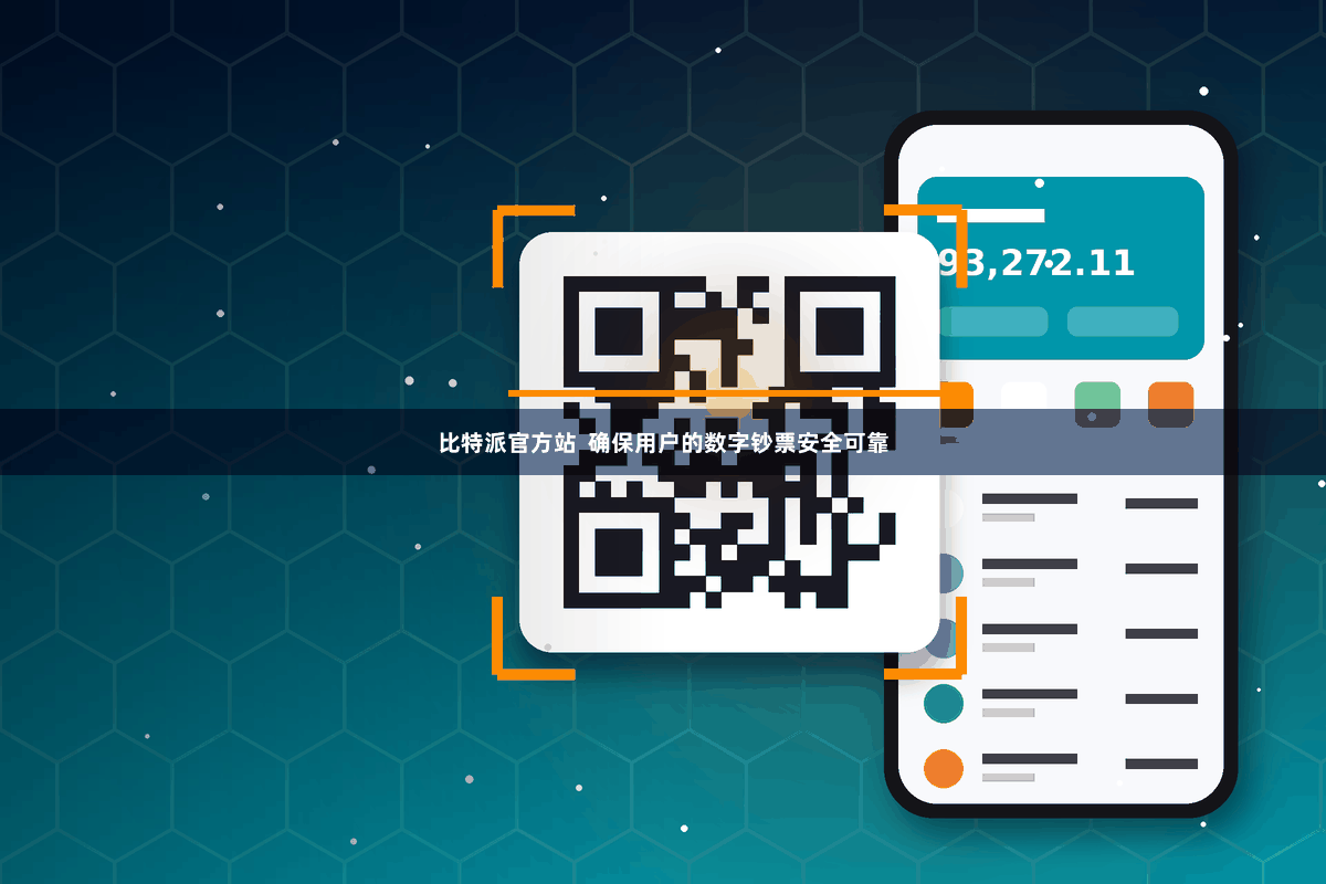 比特派官方站  确保用户的数字钞票安全可靠
