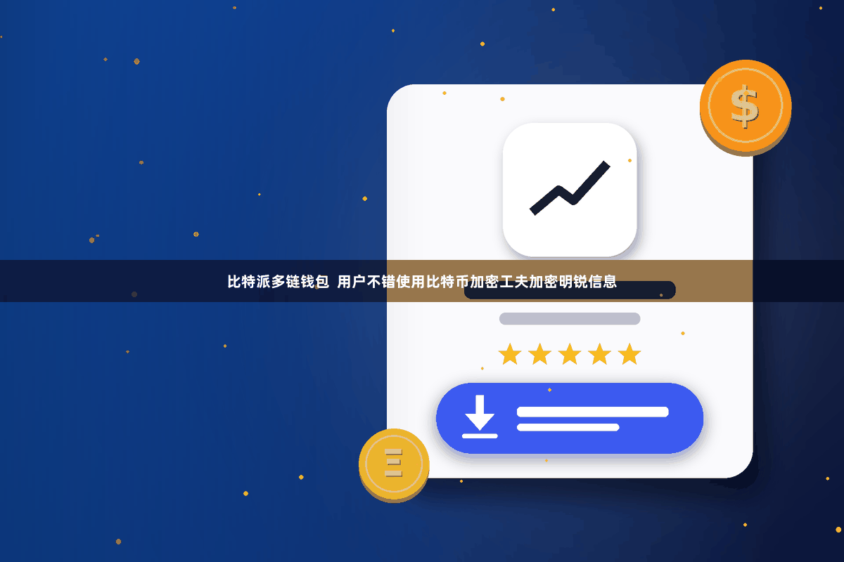 比特派多链钱包  用户不错使用比特币加密工夫加密明锐信息