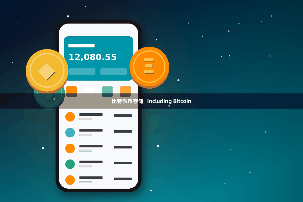 比特派币存储   including Bitcoin